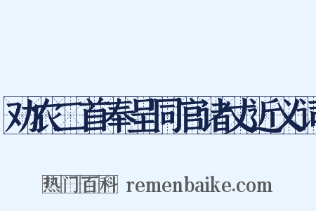 劝农二首奉呈同官诸丈近义词是什么意思的图片